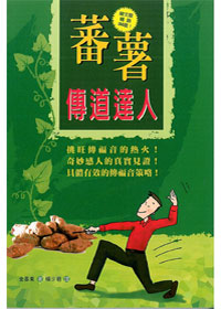 蕃薯傳道達人 封面