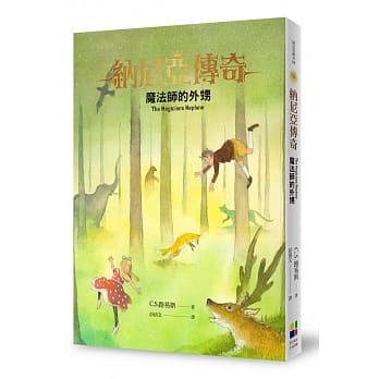 魔法師的外甥-納尼亞傳奇1（恩佐插畫封面版） 封面