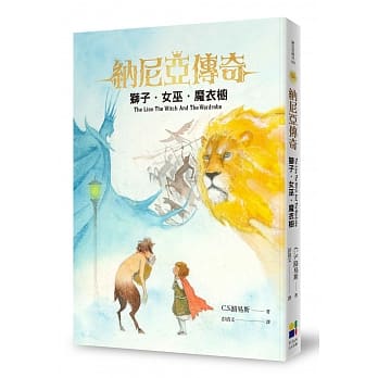 獅子女巫魔衣櫥-納尼亞傳奇2（恩佐插畫封面版） 封面