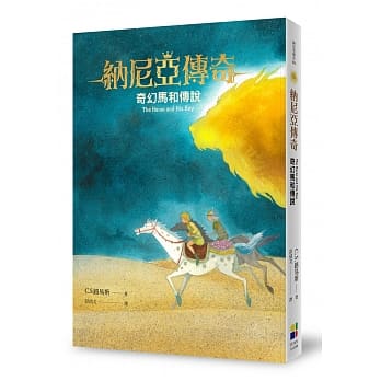 奇幻馬和傳說-納尼亞傳奇3（恩佐插畫封面版） 封面