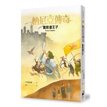 賈思潘王子-納尼亞傳奇4（恩佐插畫封面版） 封面