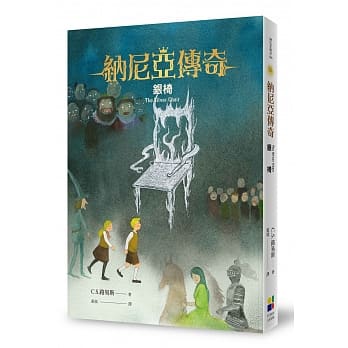 銀椅-納尼亞傳奇6（恩佐插畫封面版） 封面