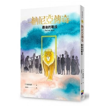 最後的戰役-納尼亞傳奇7(恩佐插畫封面版) 封面