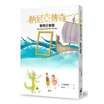 黎明行者號-納尼亞傳奇5（恩佐插畫封面版） 封面