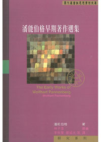 潘能伯格早期著作選集 封面