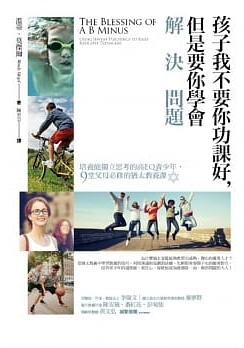 孩子我不要你功課好，但是要你學會解決問題 封面