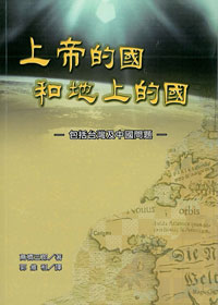 上帝的國和地上的國-包括台灣及中國問題 封面