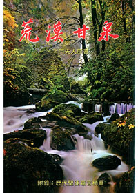 荒漠甘泉(嘉言版.小平32K) 封面