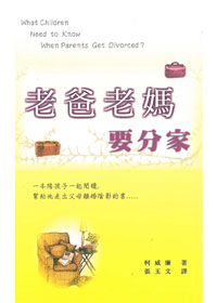 老爸老媽要分家 封面