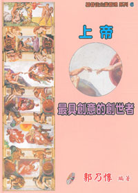 上帝：最具創意的創世者（基督徒企業管理系列）6 封面
