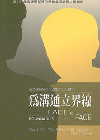 為溝通立界線/原名：界線對談 封面