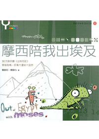 摩西陪我出埃及-YOUNG靈修日課(9) 封面