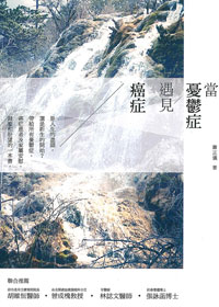 當憂鬱症遇見癌症 封面