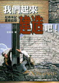 我們起來建造吧!尼希米記靈修信息 封面