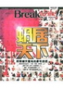 蝸居天下－BREAKAZINE！010 封面