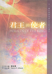 君王的使者-十一篇以基督為中心的釋經講章 封面