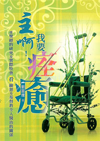 主啊！我要痊癒 封面