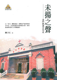 未揚之聲-金門教會百年史 封面
