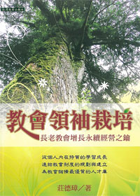 教會領袖栽培：長老教會永續經營之鑰 封面
