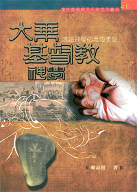 大乘基督教神學-漢語神學的思想實驗 封面