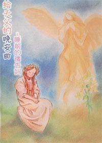 給天父的晚安曲(大字版)--睡前的禱告詞(禱告小冊) 封面
