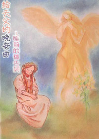 睡前的禱告詞給天父的晚安曲(禱告小冊) 封面