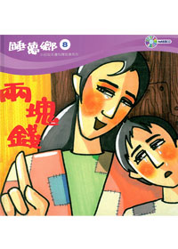 睡夢鄉(08)書+CD/兩塊錢 封面