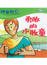 睡夢鄉(09)書+CD/勇敢小牧童 封面
