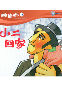 睡夢鄉(11)書+CD/小二回家 封面