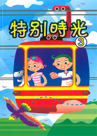 特別時光3－讀經會 封面