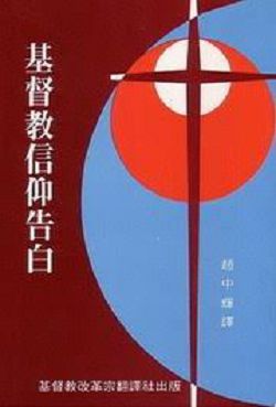 基督教信仰告白 封面