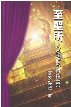 至聖所-希伯來書釋義(修訂版) 封面