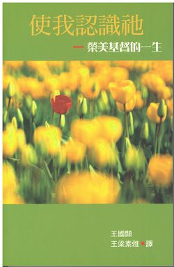 使我認識衪--榮美基督的一生 封面