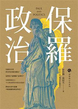 保羅政治-神學與公共系列 封面