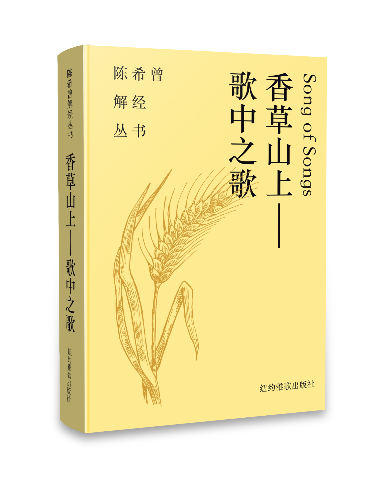 (簡體中文)香草山上-歌中之歌(陳希曾解經叢書) 封面