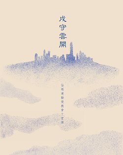 戍守雲開-佔領運動後教會十堂課 封面