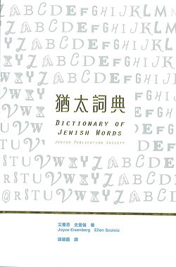 猶太詞典 封面