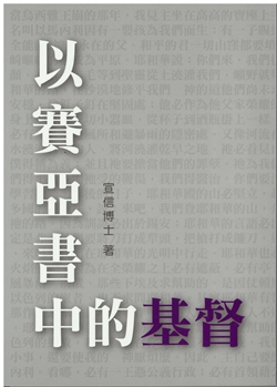 以賽亞書中的基督 封面