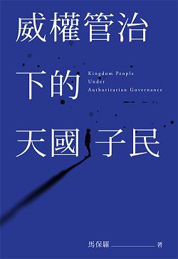 威權管治下的天國子民 封面