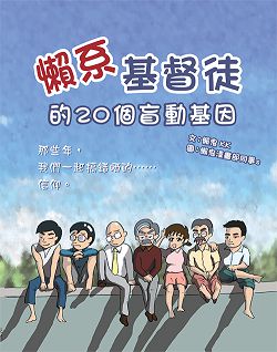 懶系基督徒的20個盲動基因 封面