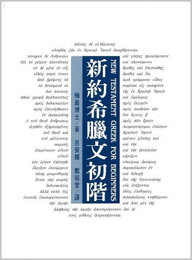新約希臘文初階(修訂5版) 封面
