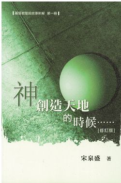 神創造天地的時候/基督教聖經故事新解1 封面