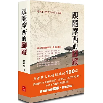(福利書)跟隨摩西的腳蹤(附光碟)--尋找米甸西奈山的七年記錄 封面