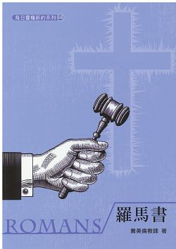 每日靈糧系列-羅馬書(5週) 封面