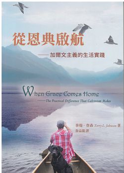從恩典啟航—加爾文主義德生活實踐 封面