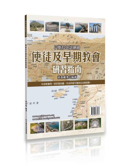 使徒及早期教會研習指南(含1張地圖) 封面