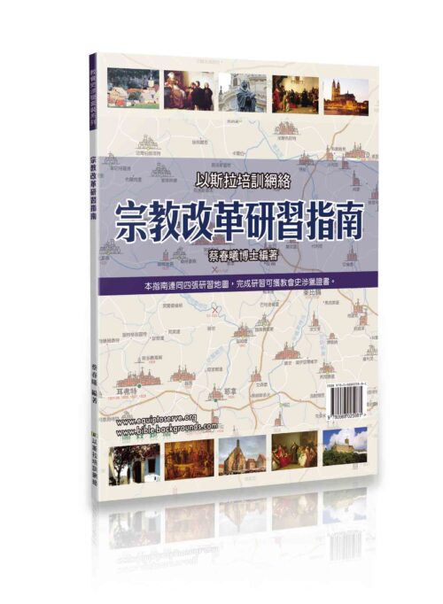 宗教改革研習指南(含4張地圖) 封面