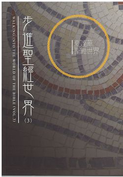 步進聖經世界(3)-夏達華聖經世界 封面