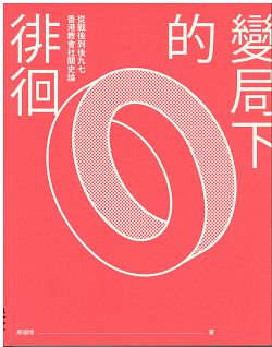 變局下的徘徊-從戰後到後九七香港教會社關史論 封面