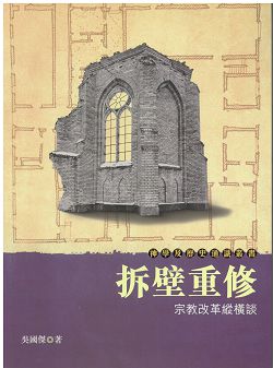 拆壁重修-宗教改革縱橫談-神學及歷史通識叢書 封面